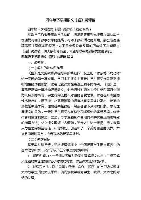 四年级下学期语文《猫》说课稿（精选6篇）