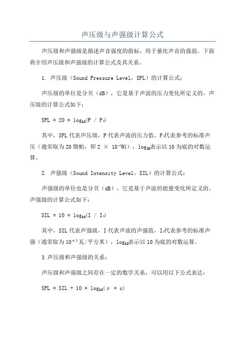 声压级与声强级计算公式