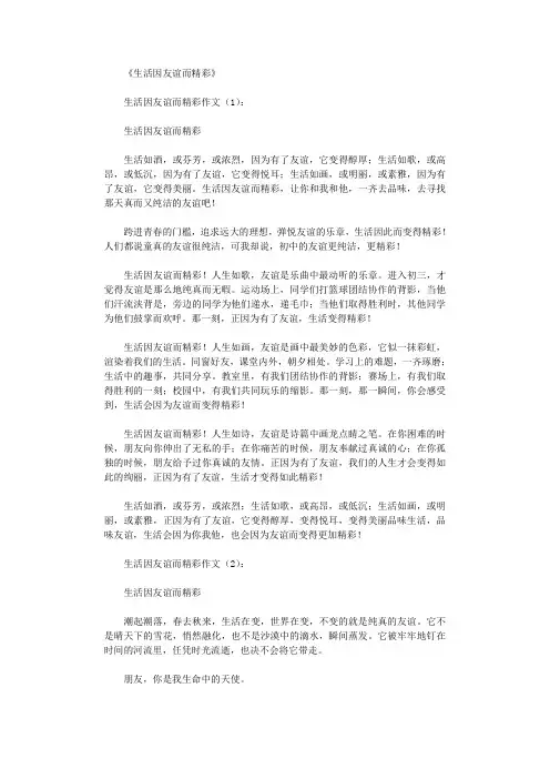 生活因友谊而精彩(作文20篇)