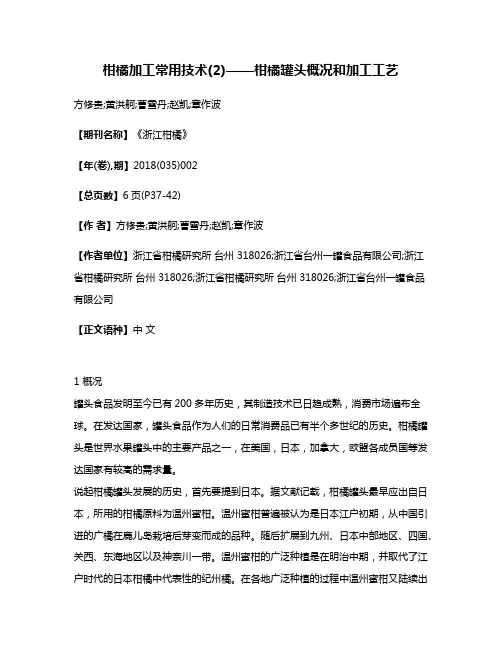 柑橘加工常用技术(2)——柑橘罐头概况和加工工艺