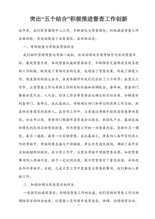 突出“五个结合”积极推进督查工作创新