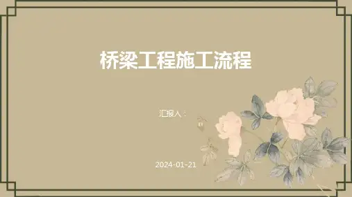 桥梁工程施工流程