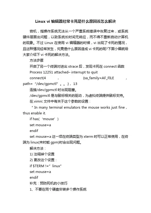 Linuxvi编辑器经常卡死是什么原因该怎么解决