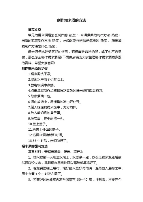 制作糯米酒的方法