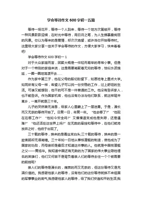 学会等待作文600字初一五篇