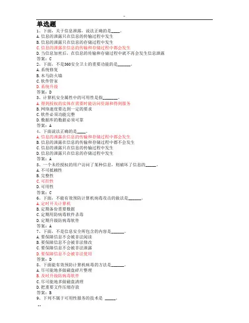 全国计算机统考押题——计算机安全