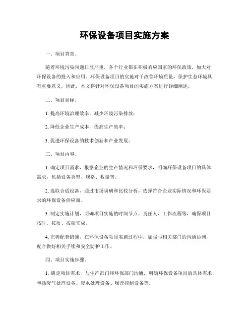 环保设备项目实施方案