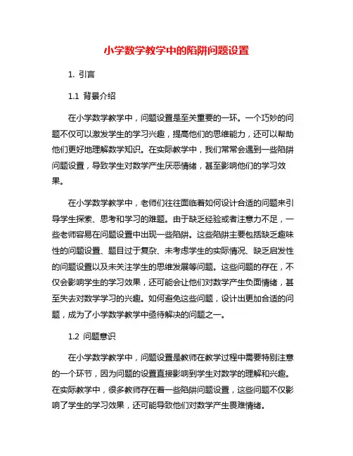 小学数学教学中的陷阱问题设置