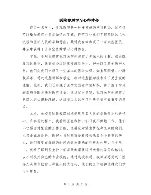 医院参观学习心得体会