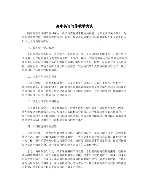 高中英语写作教学浅谈
