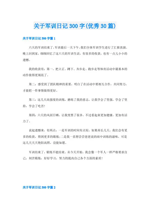 关于军训日记300字(优秀30篇)