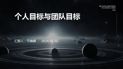 个人目标与团队目标
