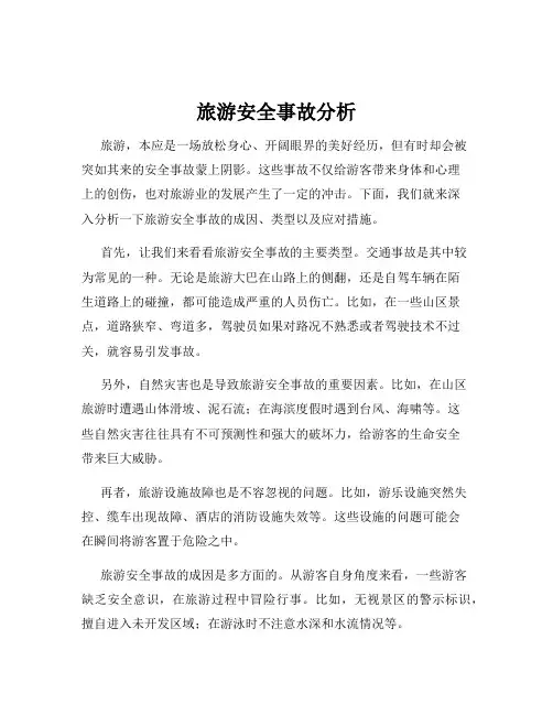 旅游安全事故分析