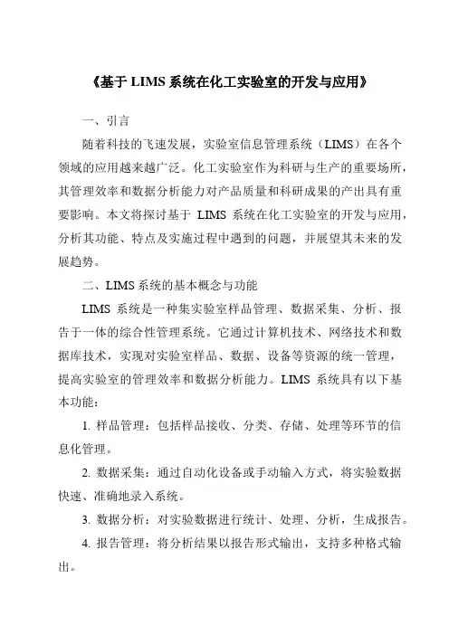 《基于LIMS系统在化工实验室的开发与应用》