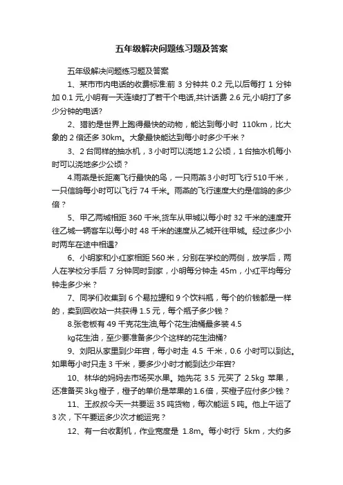 五年级解决问题练习题及答案