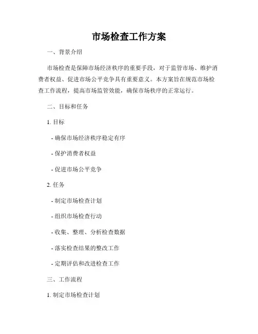 市场检查工作方案