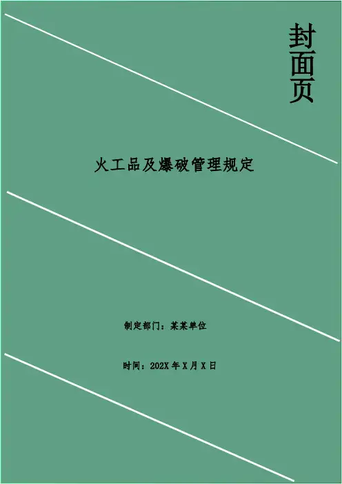 火工品及爆破管理规定