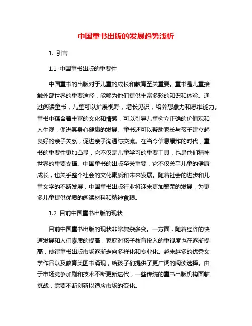 中国童书出版的发展趋势浅析