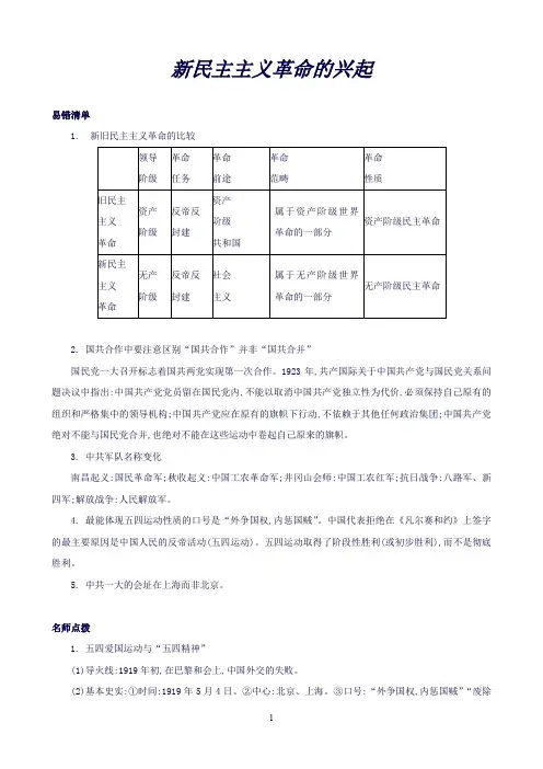中考历史常考易错点专题七新民主主义革命的兴起