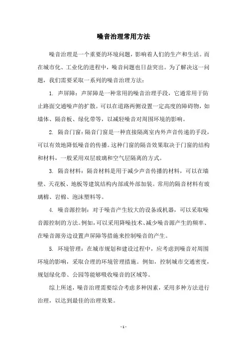 噪音治理常用方法