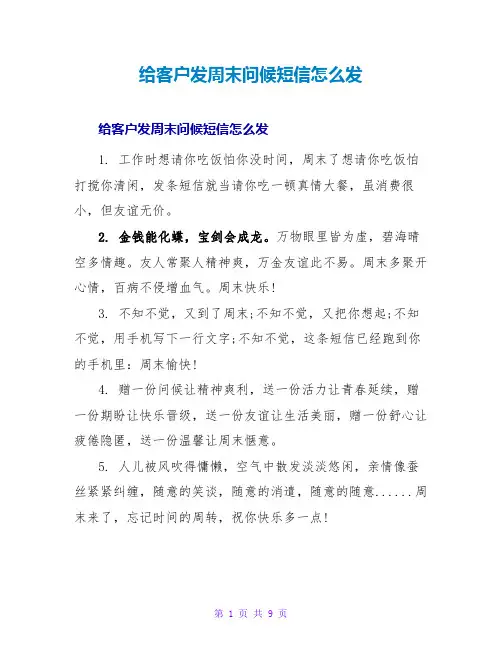 给客户发周末问候短信怎么发