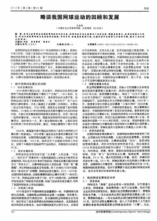 略谈我国网球运动的回顾和发展