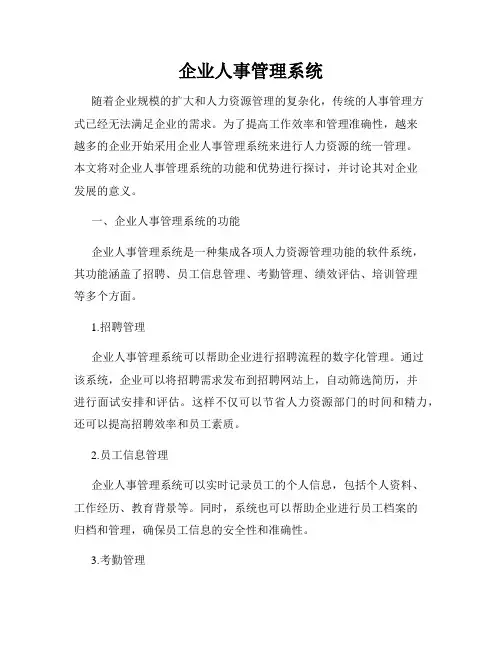 企业人事管理系统