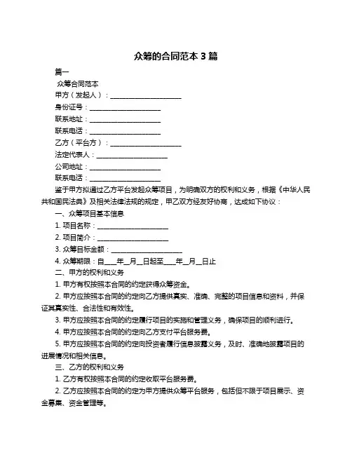 众筹的合同范本3篇