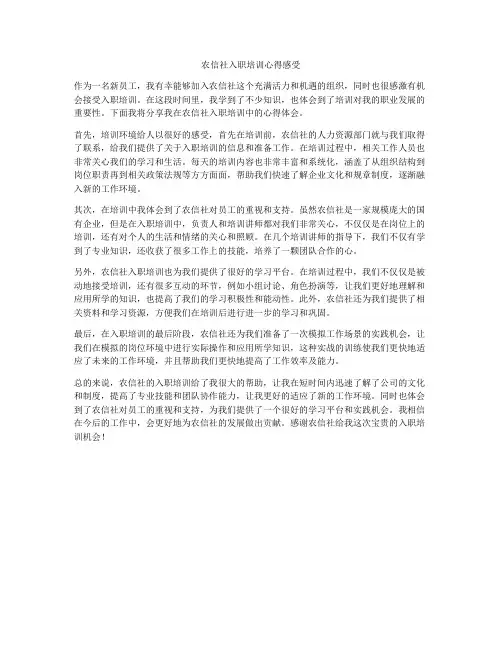 农信社入职培训心得感受