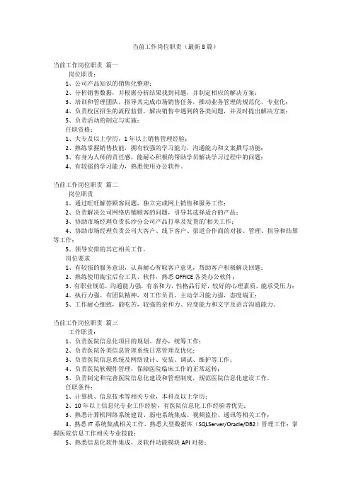 当前工作岗位职责(最新8篇)