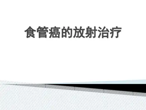 食管癌放射治疗  ppt课件