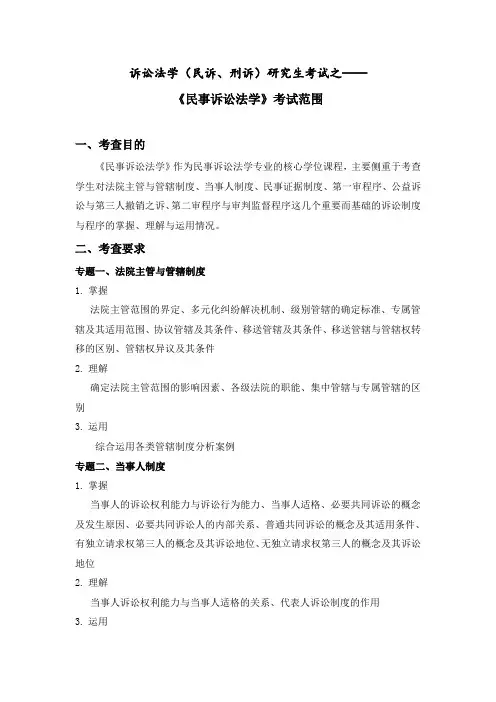 诉讼法学(民诉、刑诉)研究生考试之1——《民事诉讼法学》考试范围