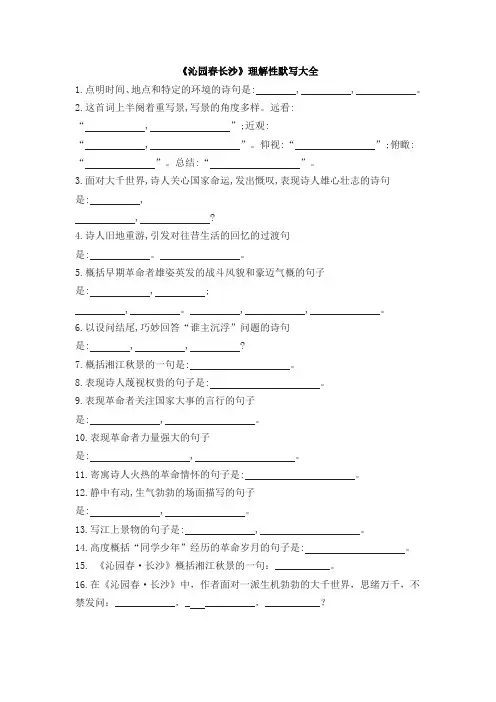 《沁园春长沙》理解性默写大全