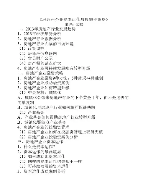 金融学家宏皓《房地产企业资本运作与投融资策略》大纲