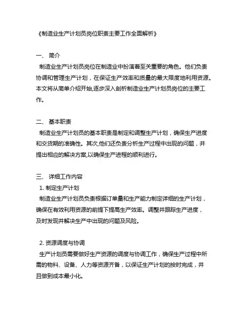 制造业生产计划员岗位职责主要工作