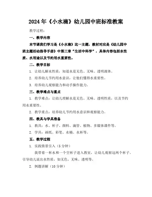 2024年《小水滴》幼儿园中班标准教案
