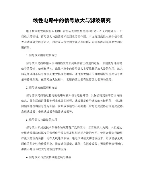 线性电路中的信号放大与滤波研究