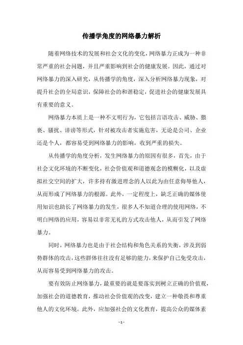 传播学角度的网络暴力解析