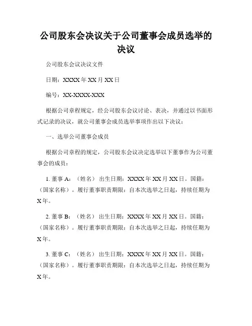 公司股东会决议关于公司董事会成员选举的决议