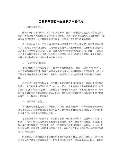 自制教具在初中生物教学中的作用