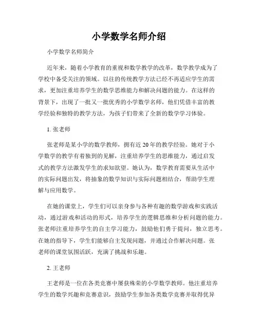 小学数学名师介绍