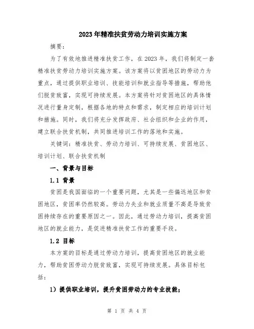 2023年精准扶贫劳动力培训实施方案