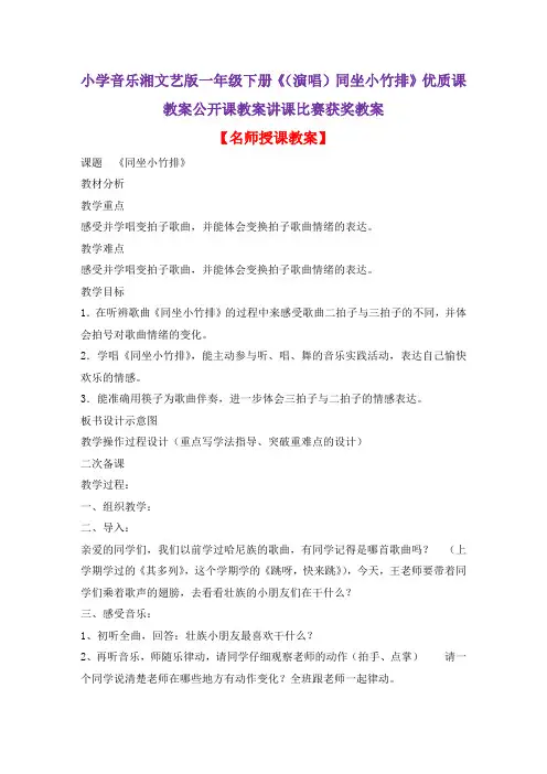 小学音乐湘文艺版一年级下册《(演唱)同坐小竹排》优质课教案公开课教案讲课比赛获奖教案D033