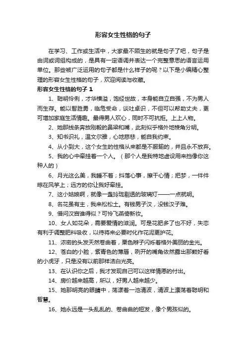 形容女生性格的句子（精选190句）