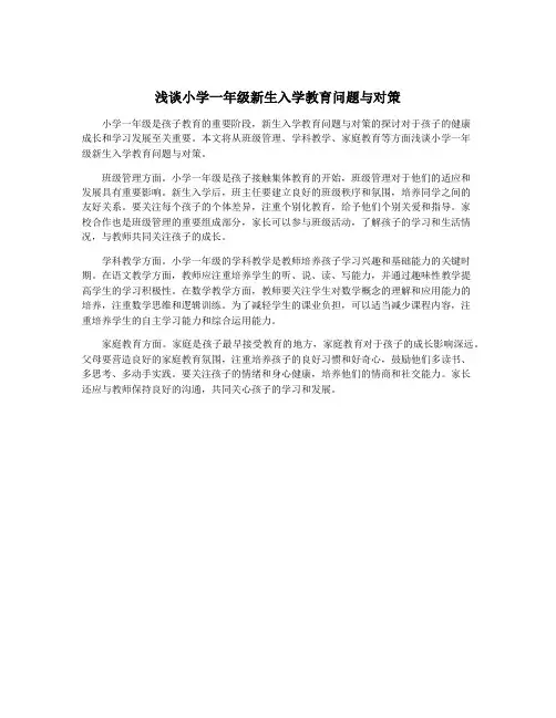 浅谈小学一年级新生入学教育问题与对策