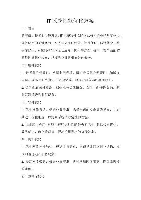 IT系统性能优化方案