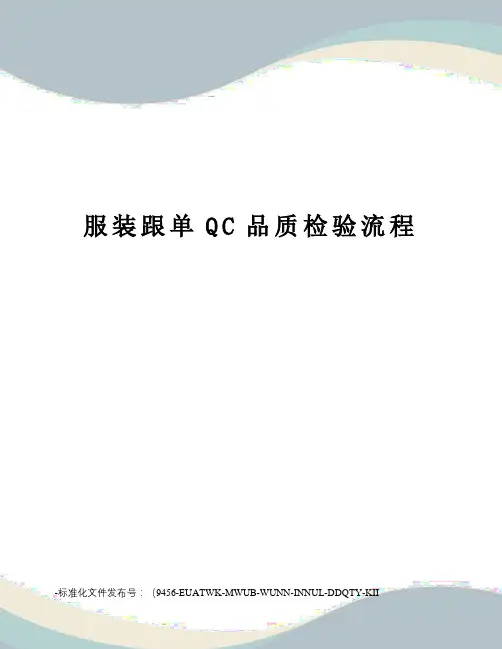 服装跟单QC品质检验流程