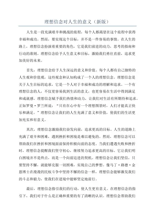 理想信念对人生的意义(新版)