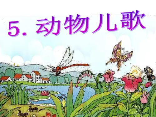 新版一年级下册 -识字5  动物儿歌   人教部编版( 共18张PPT)