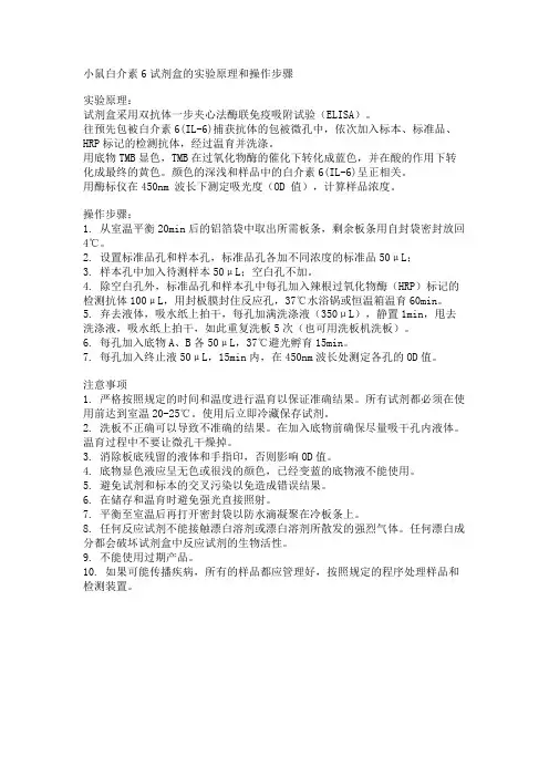 小鼠白介素6试剂盒的实验原理和操作步骤
